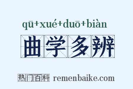 曲学多辨是什么意思的图片